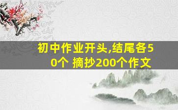 初中作业开头,结尾各50个 摘抄200个作文